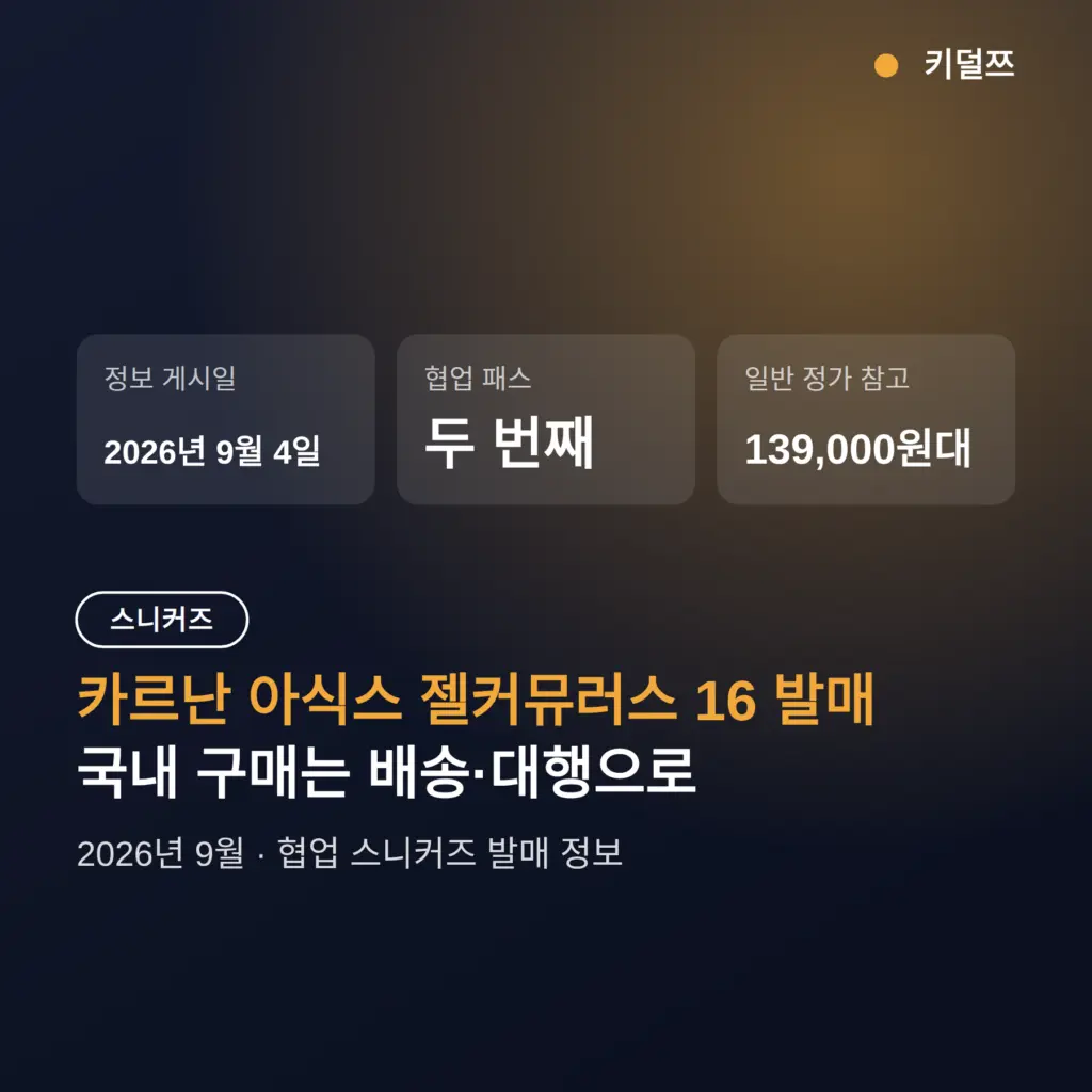 카르난 아식스 젤커뮤러스 16 발매, 어디서 사나