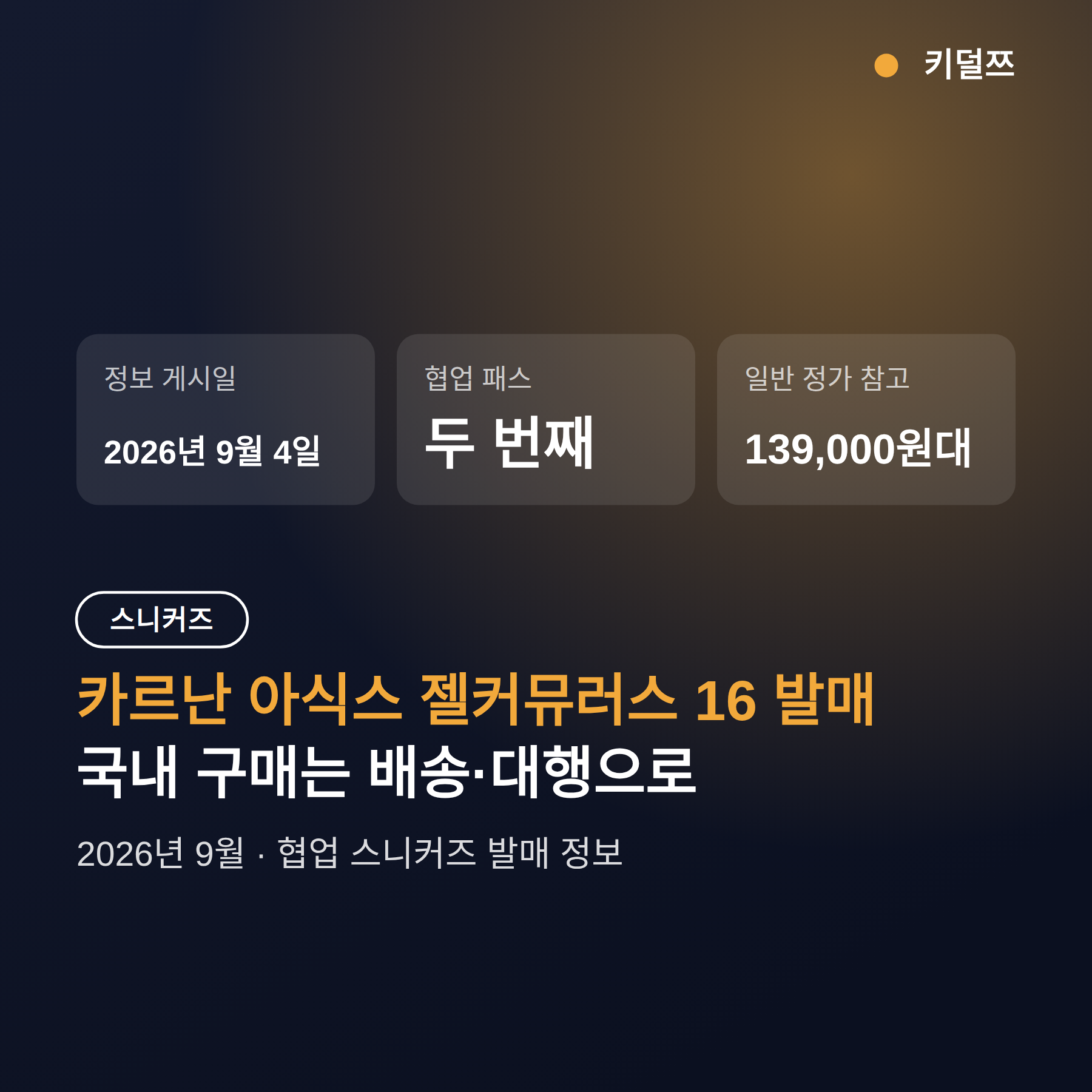 카르난 아식스 젤커뮤러스 16 발매, 어디서 사나
