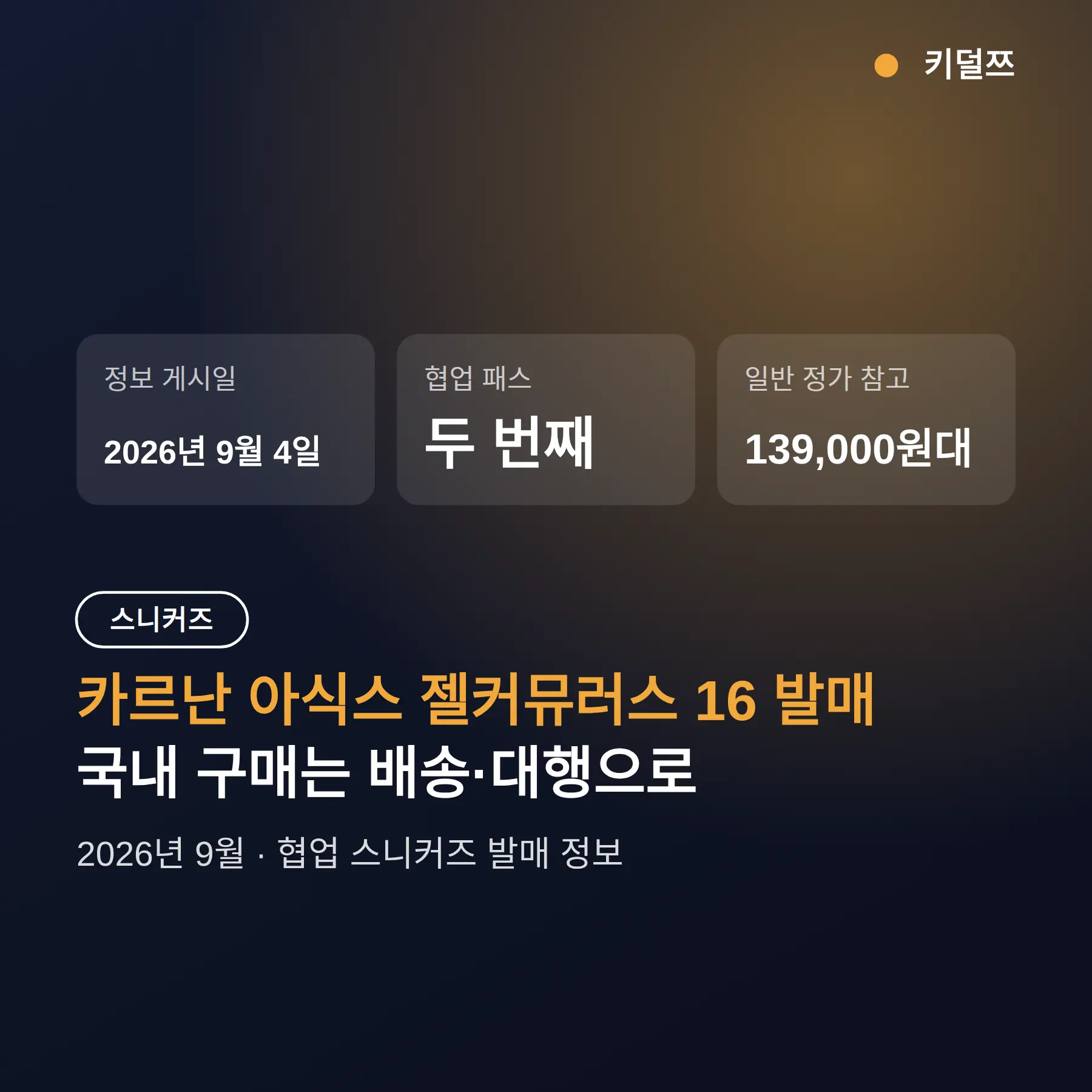 카르난 아식스 젤커뮤러스 16 발매, 어디서 사나