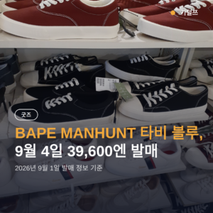 BAPE MANHUNT 타비 블루, 9월 4일 39,600엔 정가 발매