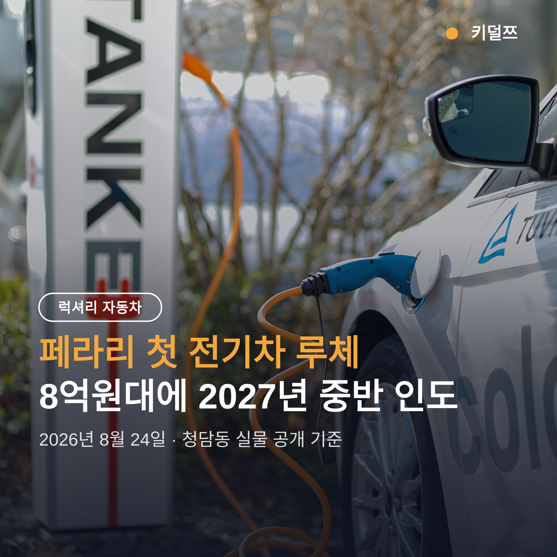 페라리 루체 가격, 8억원대에 2027년 중반 인도