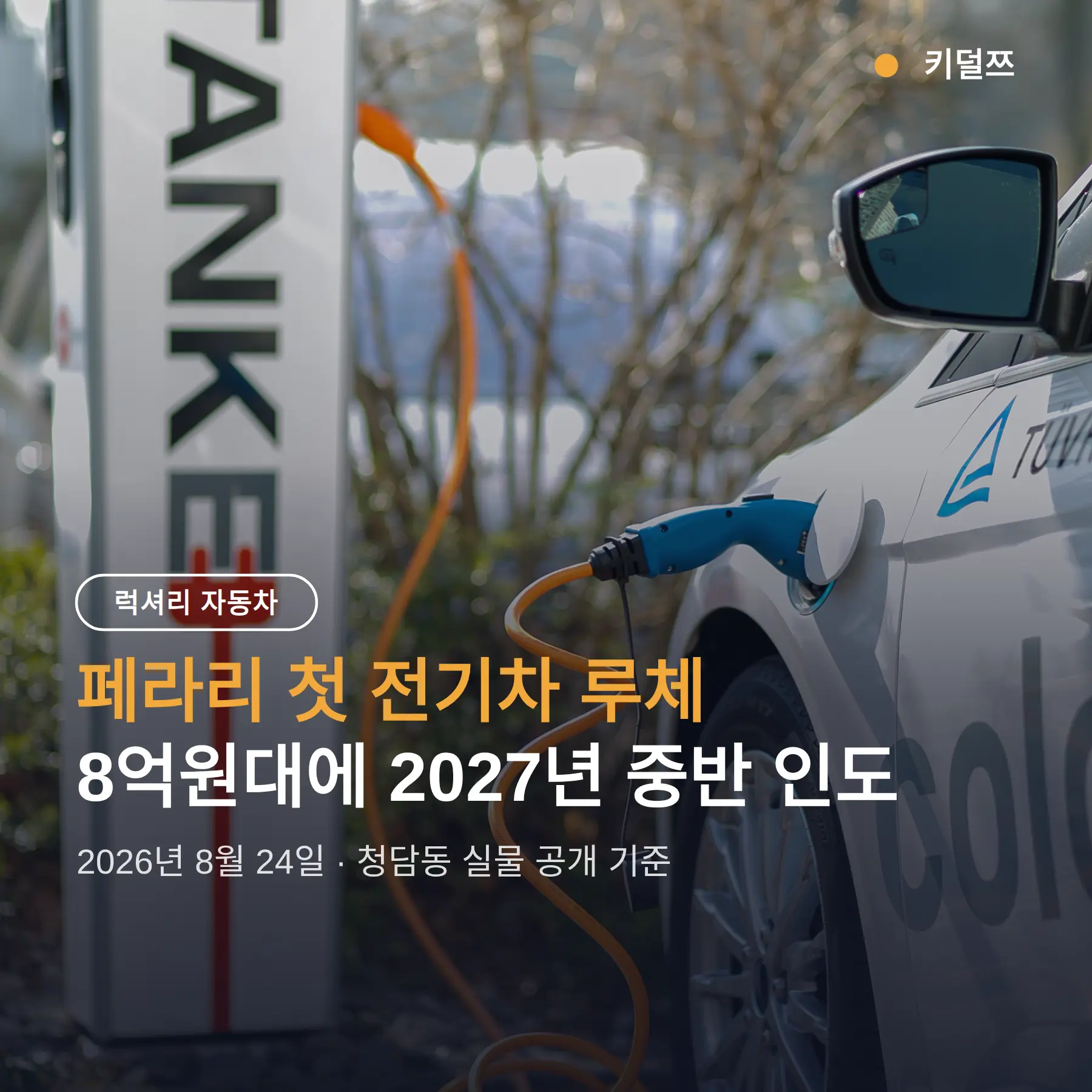 페라리 루체 가격, 8억원대에 2027년 중반 인도
