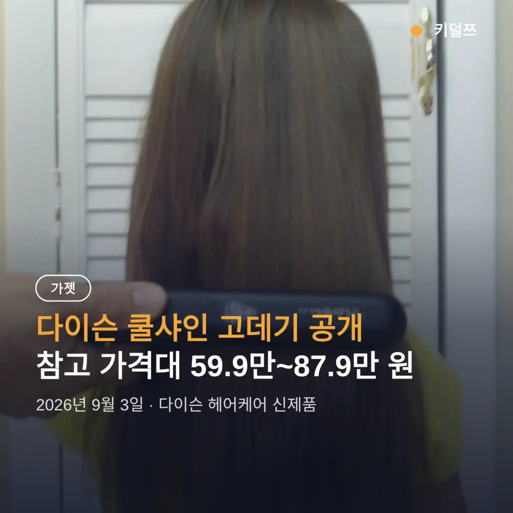 다이슨 쿨샤인 고데기 가격, 국내 출시 전 알아둘 스펙