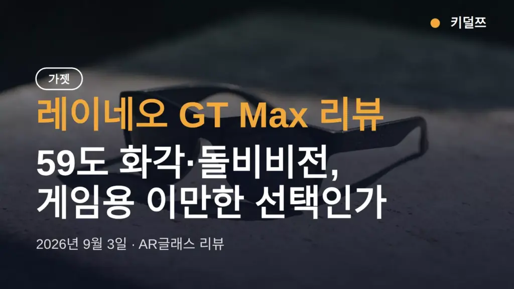 레이네오 GT Max 리뷰 — 59도 화각·돌비비전, 게임용 이만한 선택인가