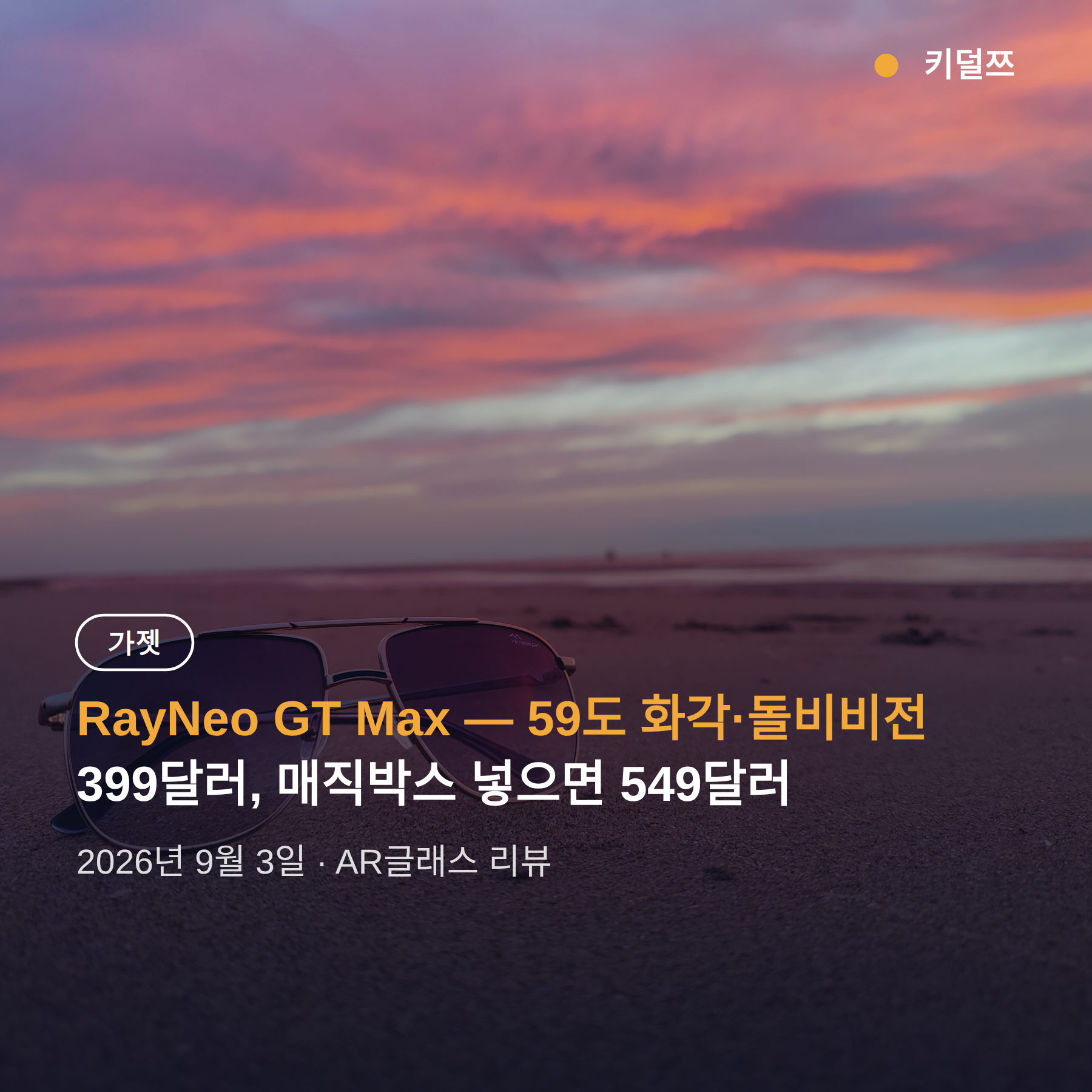 RayNeo GT Max 리뷰 — 59도 화각·돌비비전, 게임용으론 이만한 선택