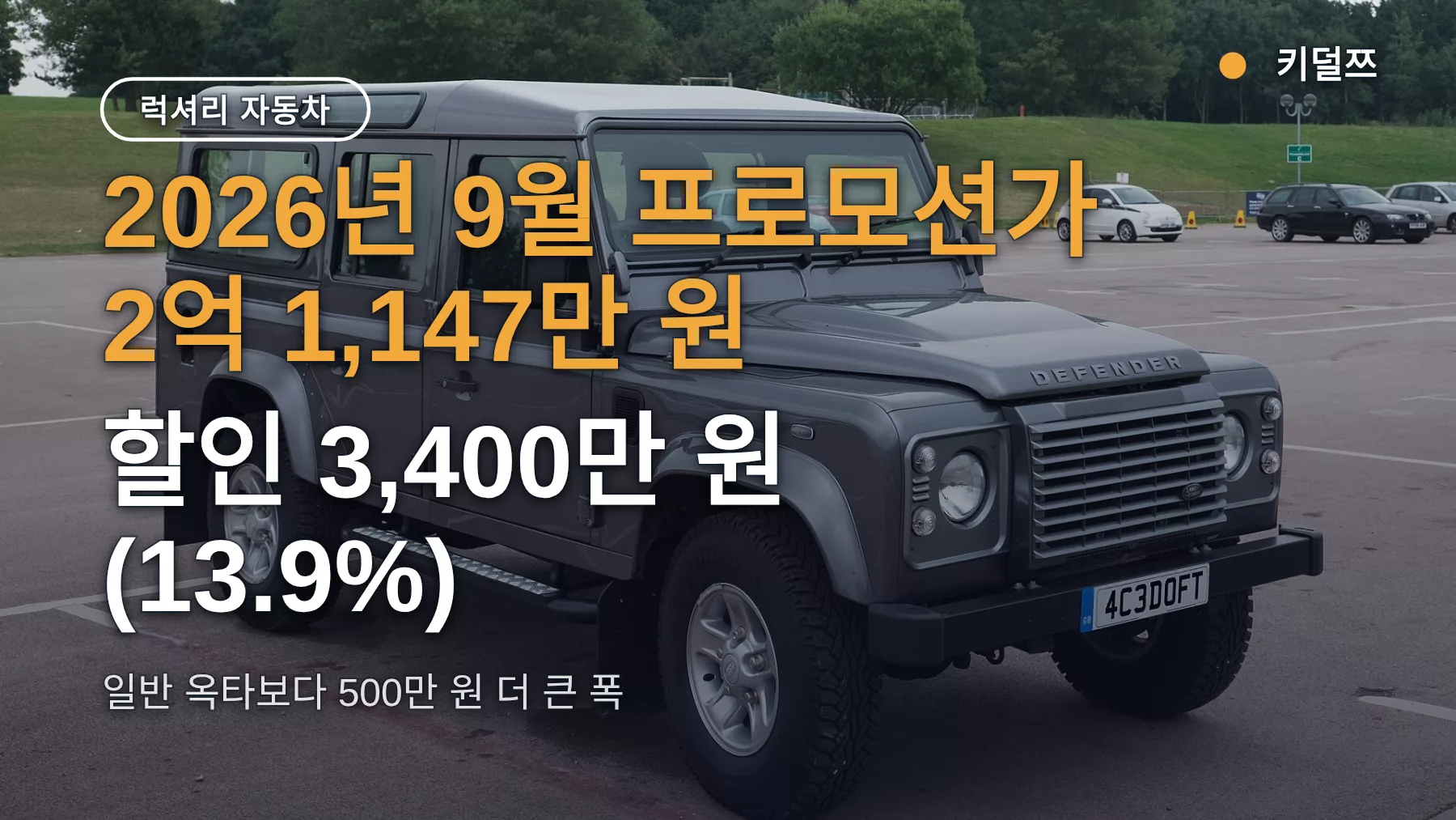 디펜더 옥타 블랙 할인, 2억 4,547만 원이 3,400만 원 내려간 9월 가격