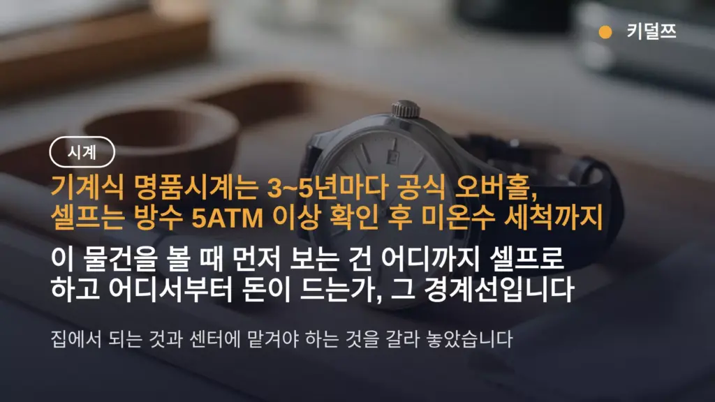명품시계 세척 주기와 셀프 한계 — 3~5년 오버홀, 집에서는 5ATM 확인까지