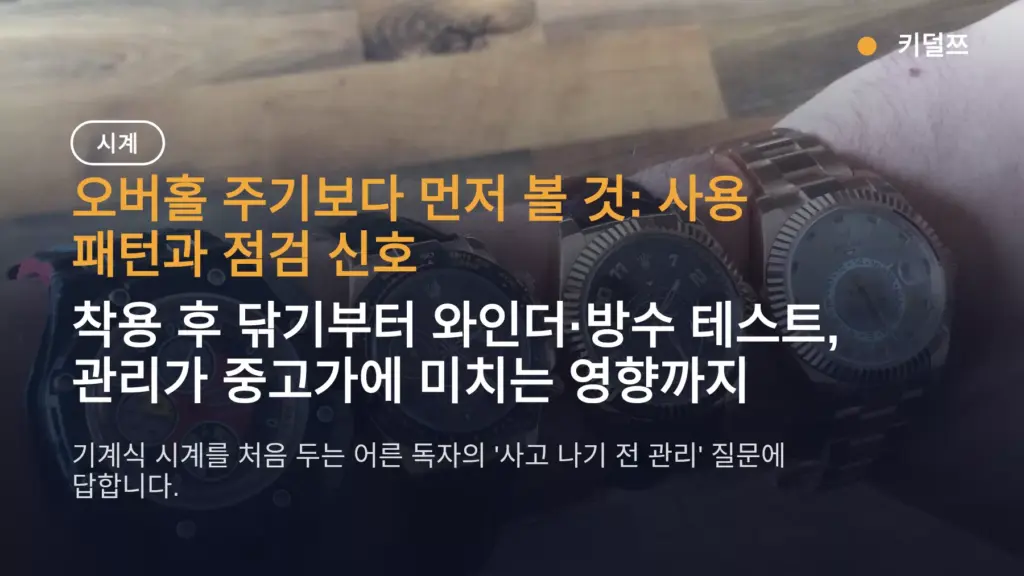 명품시계 관리, 오버홀 주기보다 사용 패턴이 기준입니다