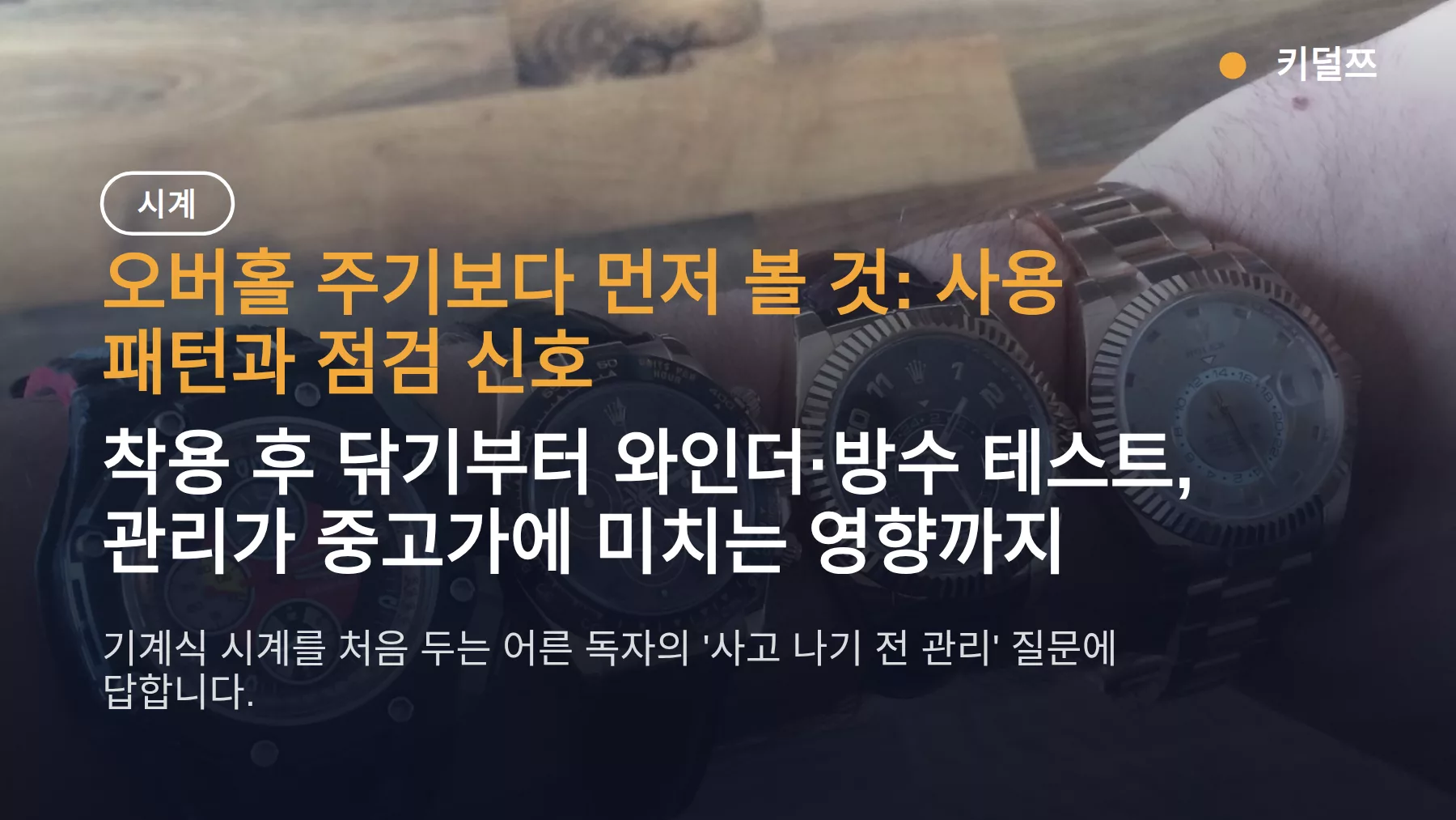 명품시계 관리, 오버홀 주기보다 사용 패턴이 기준입니다