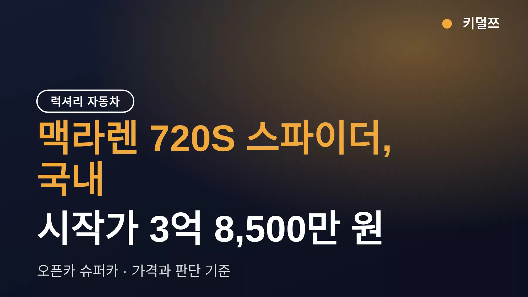 맥라렌 720S 스파이더 가격 3억 8,500만 원, 오픈카 슈퍼카 구매 기준 정리