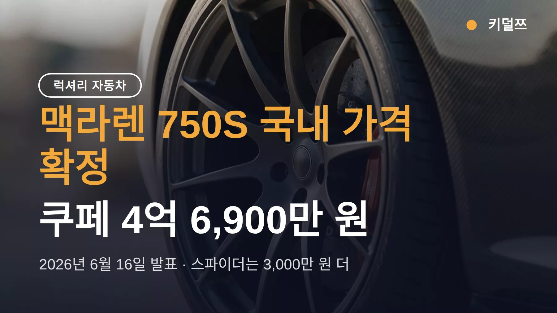 맥라렌 750S 가격, 쿠페 4억 6,900만 원과 스파이더 3,000만 원 차이