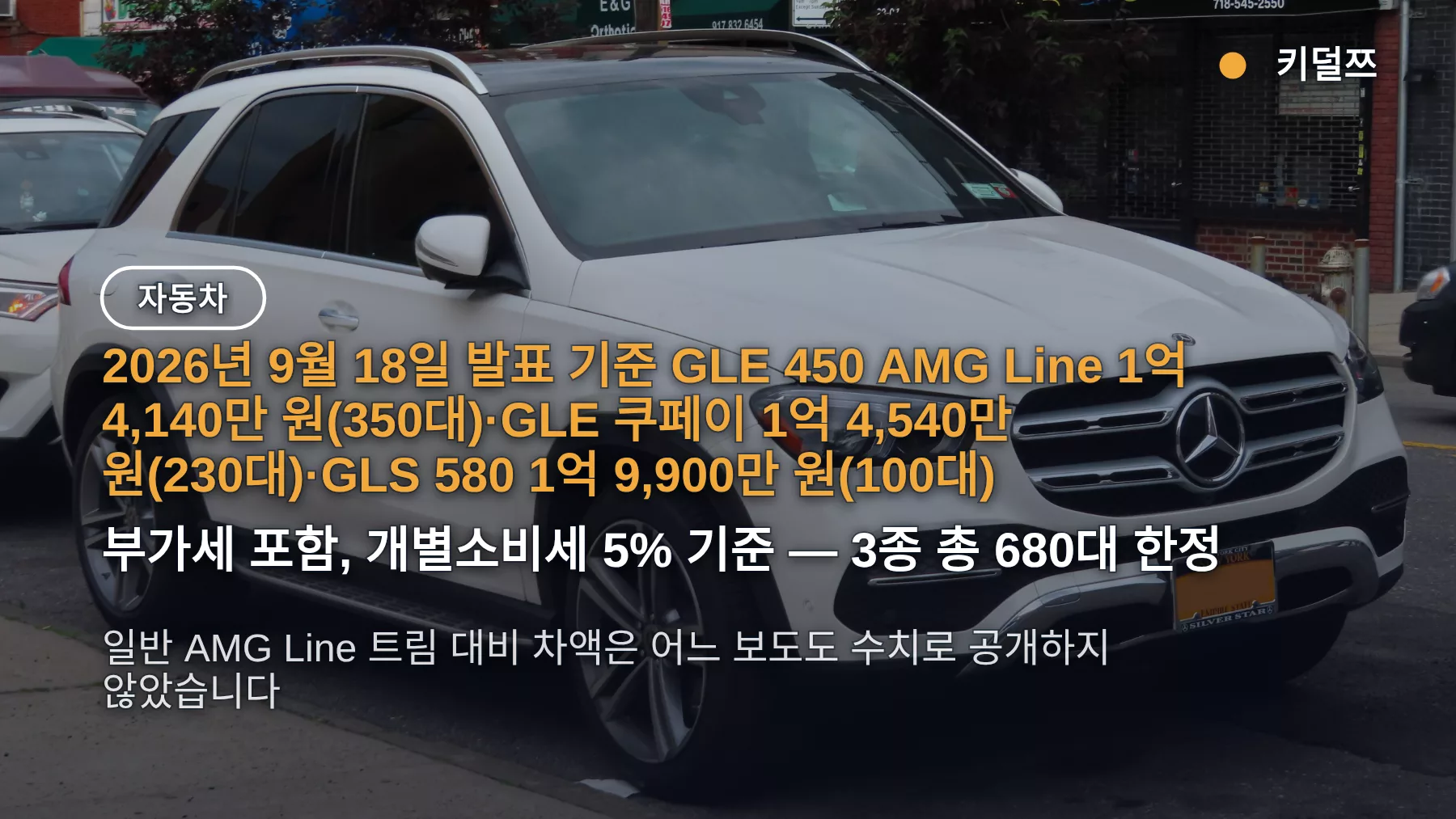 벤츠 GLE 140주년 에디션 II 가격 1억 4,140만 원부터 — 350·230·100대 배분과 일반 트림 차이