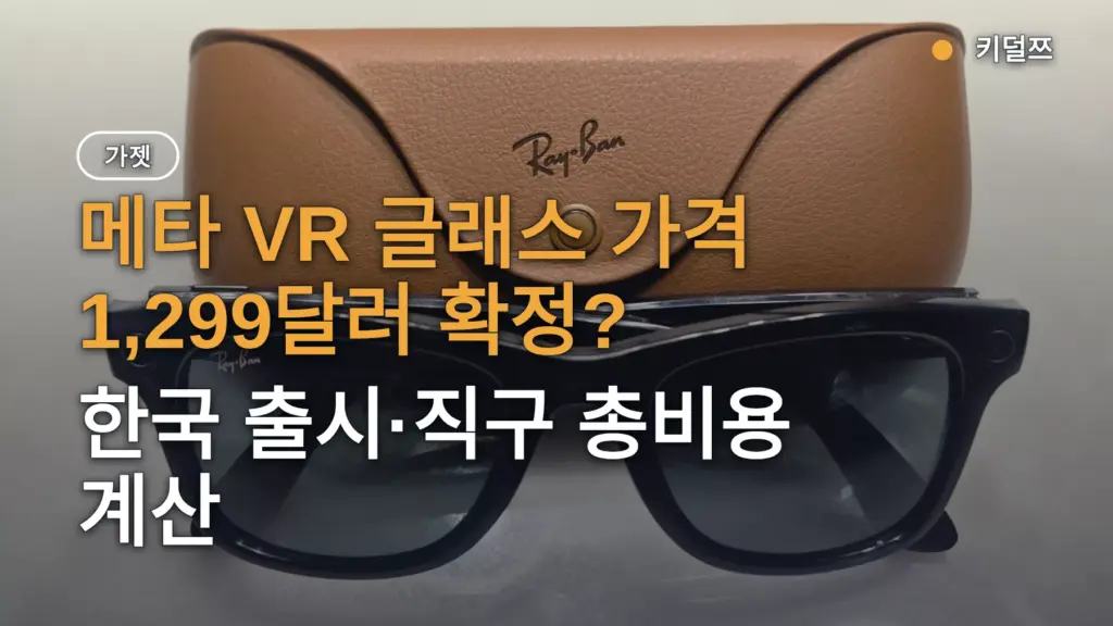 메타 VR 글래스 가격 1,299달러 확정? 한국 출시·직구 총비용 계산