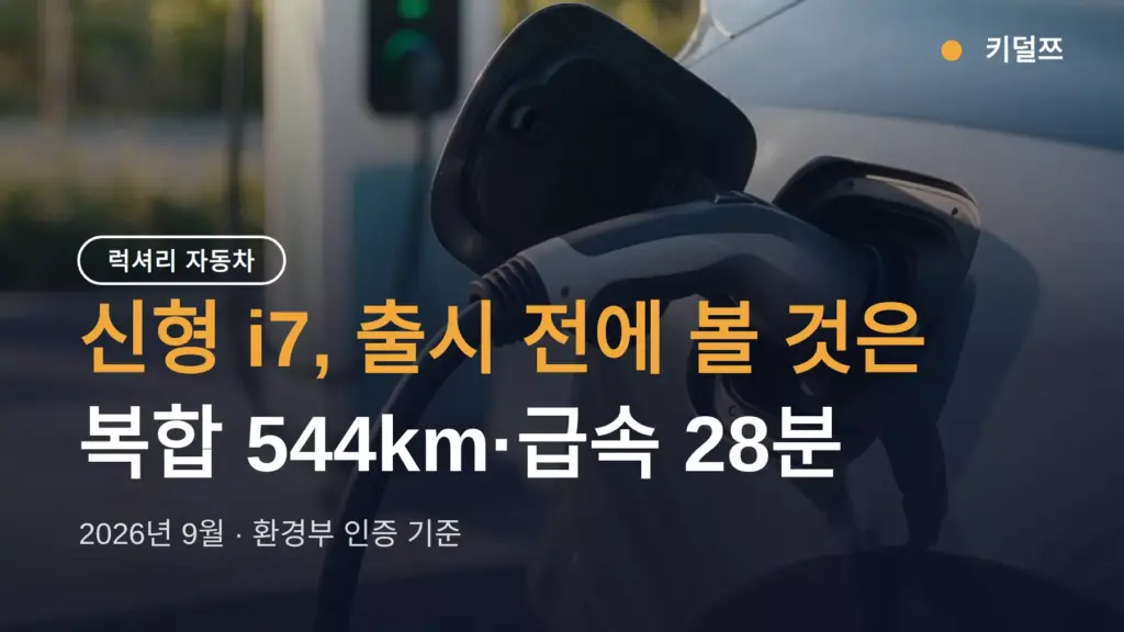 신형 i7 국내 출시 전 확인할 사양, 복합 544km과 250kW 충전