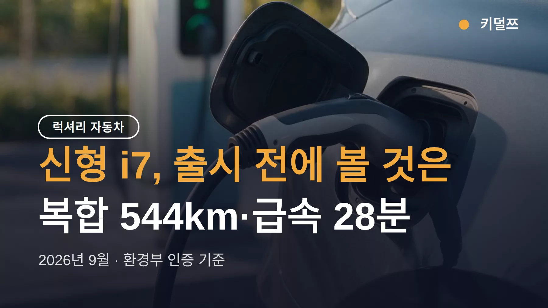 신형 i7 국내 출시 전 확인할 사양, 복합 544km과 250kW 충전