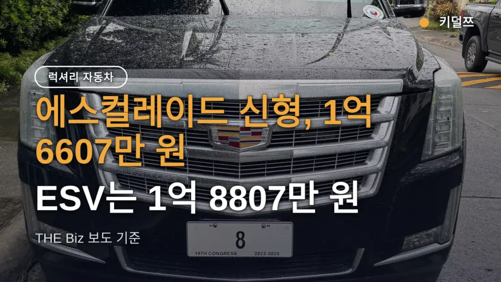 에스컬레이드 신형 가격 1억 6607만 원 확정, ESV 차이와 실구매가