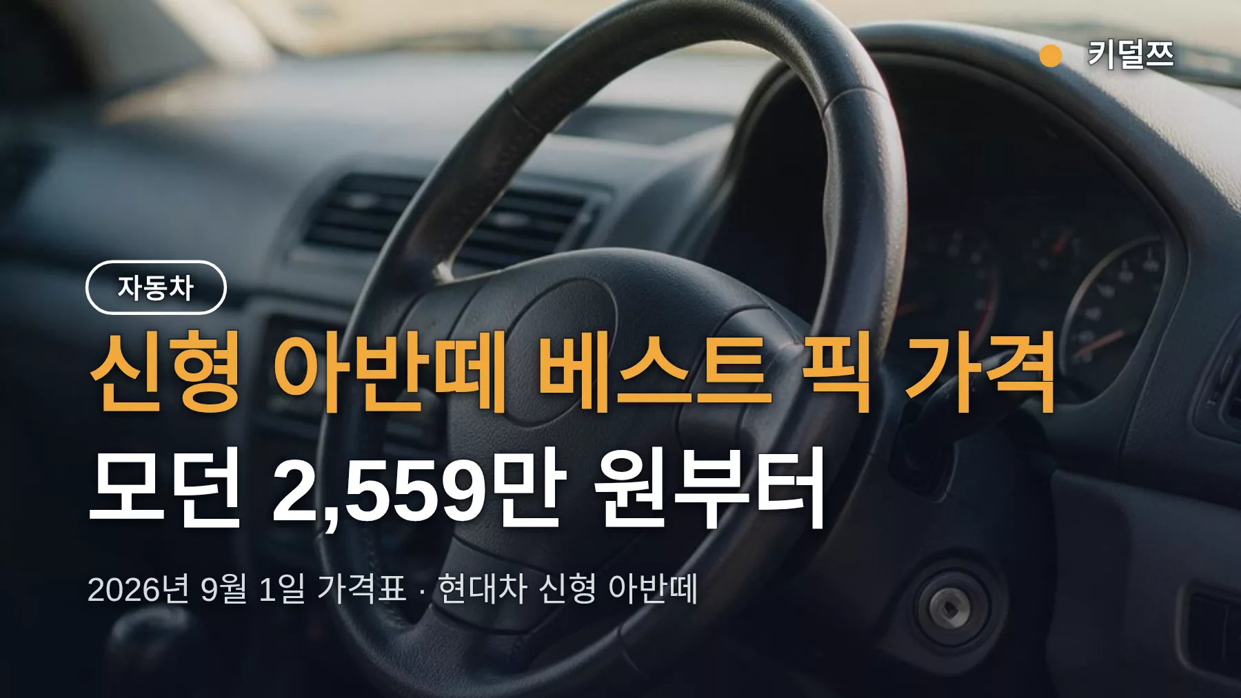 신형 아반떼 베스트 픽 가격, 모던 2,559만 원부터 나온 이유