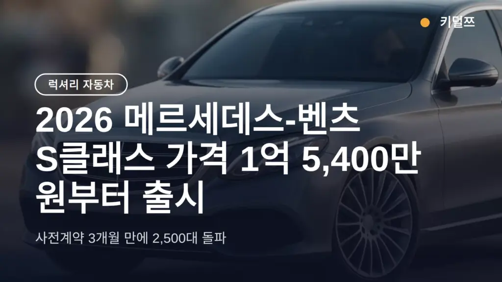 2026 메르세데스-벤츠 S클래스 가격 1억 5,400만 원부터 출시