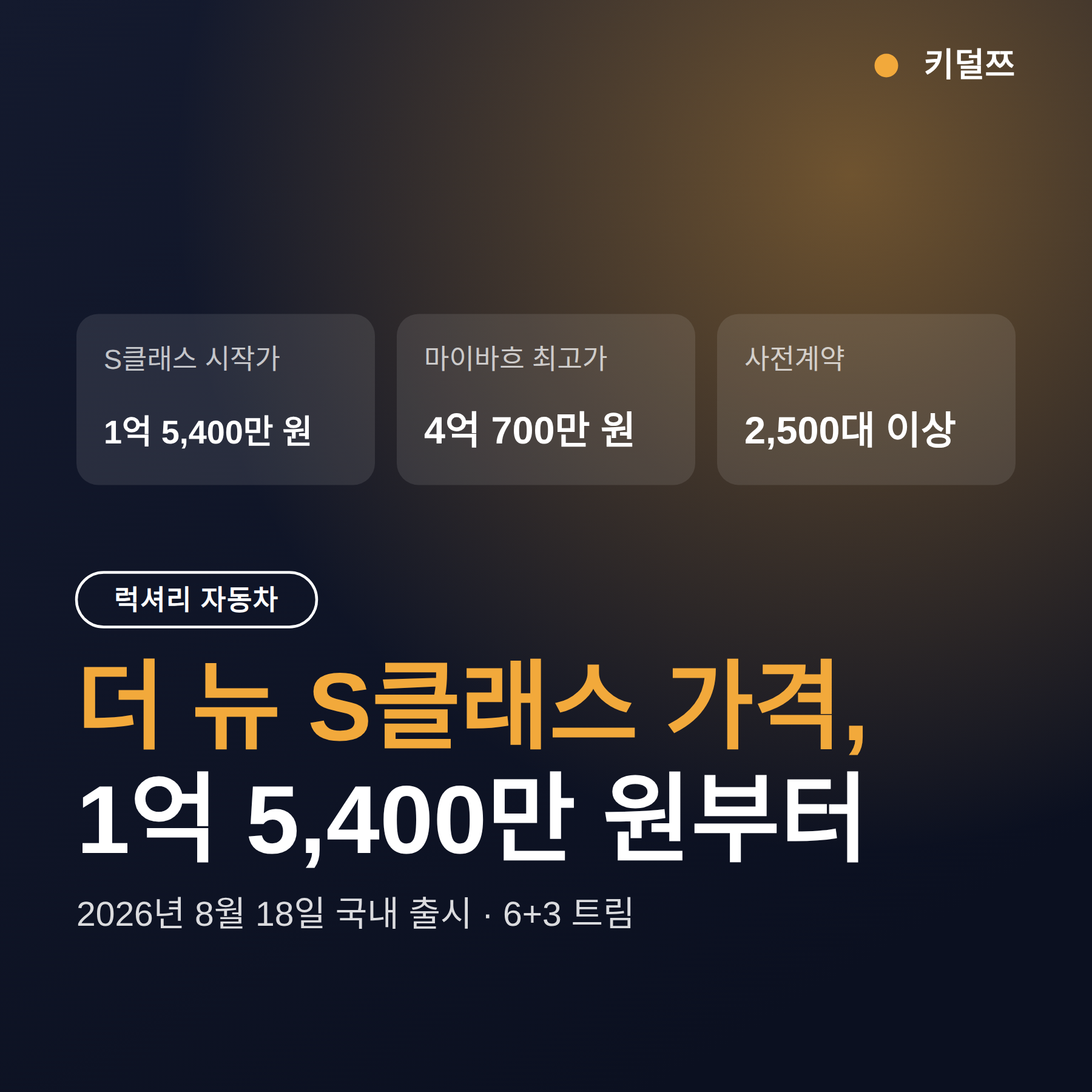 더 뉴 S클래스 가격 총정리 — 1억 5,400만 원부터 마이바흐 4억 700만 원까지