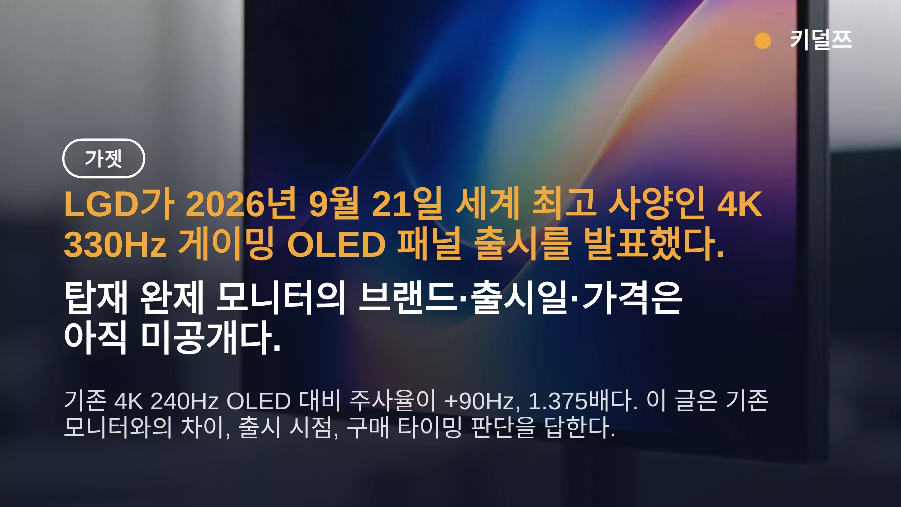 LGD 게이밍 OLED 4K 330Hz 발표 — 기존 240Hz와 무엇이 다르고 언제 살 수 있나