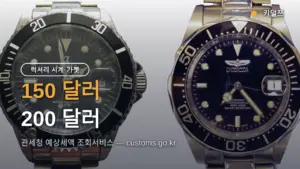 해외직구 관세 예상세액 조회서비스, 시계·가젯 150 달러 초과 세금 계산 방법