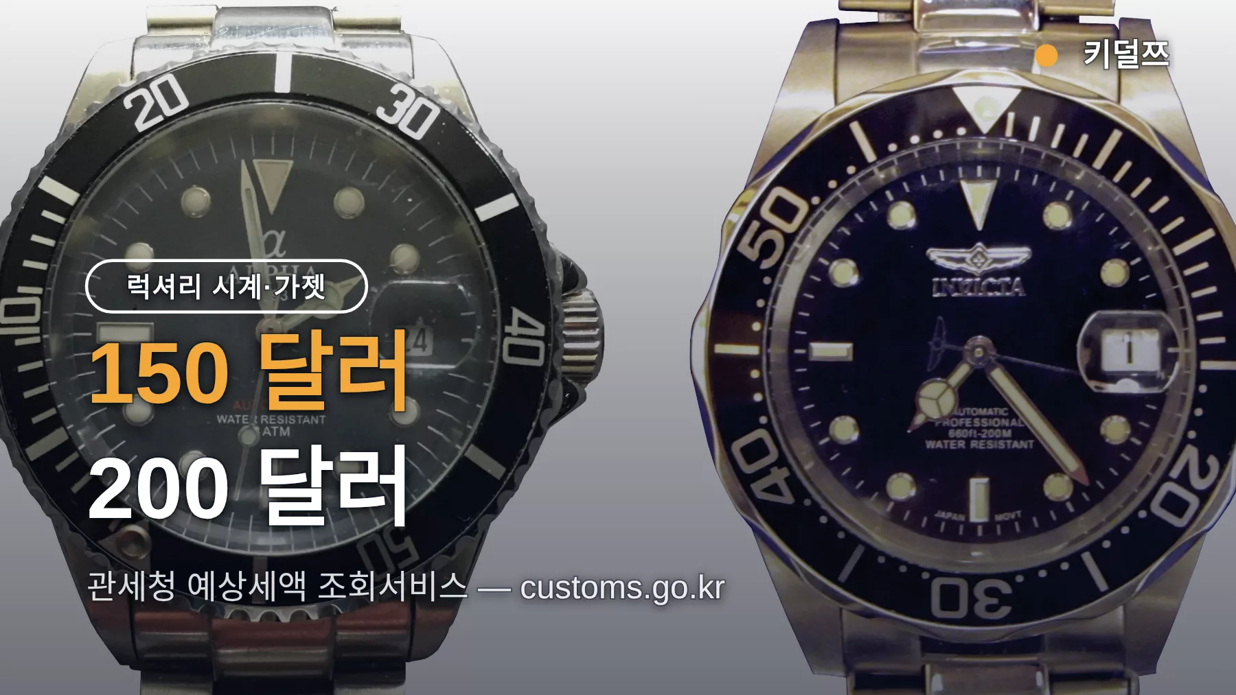 해외직구 관세 예상세액 조회서비스, 시계·가젯 150 달러 초과 세금 계산 방법