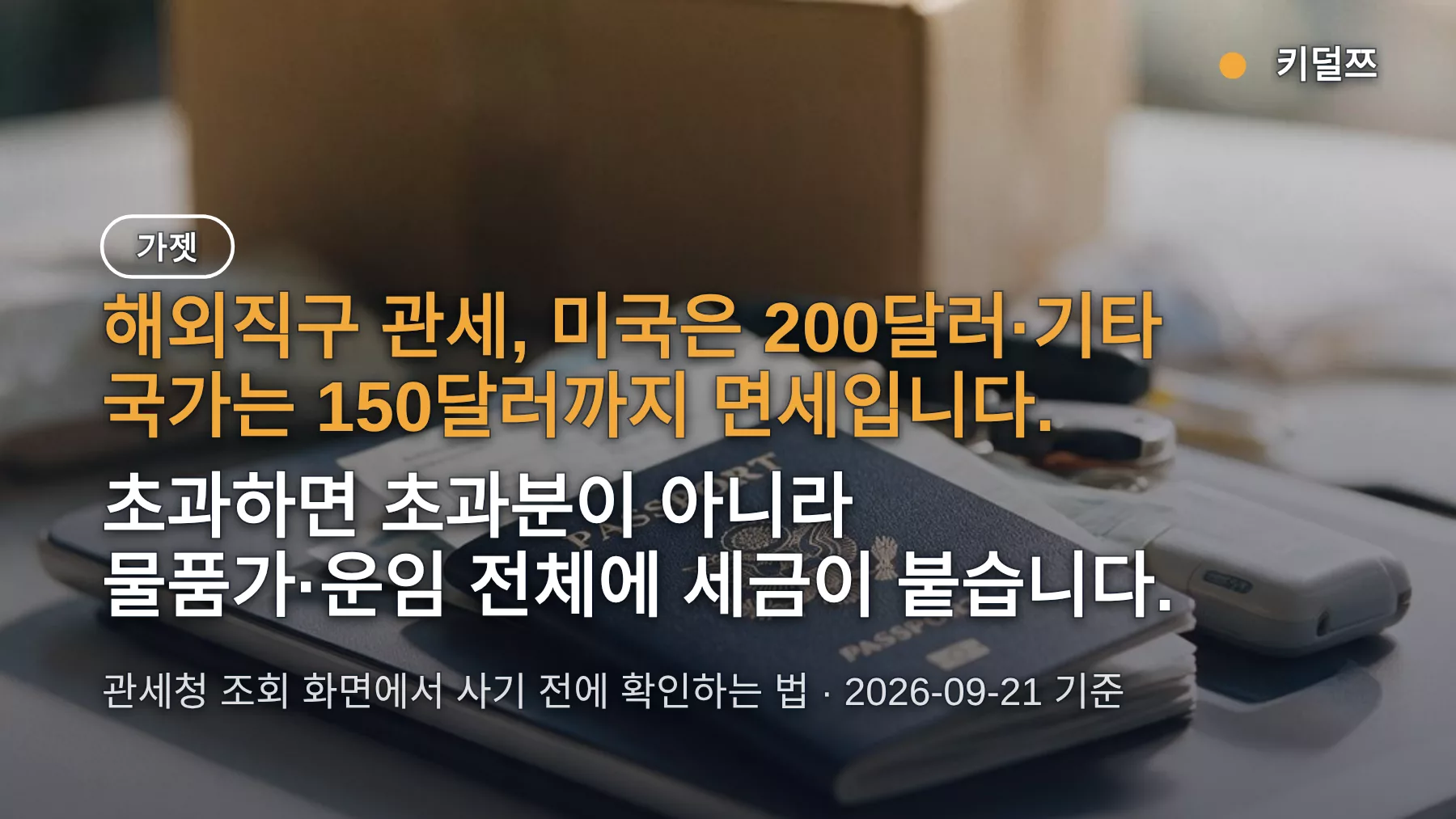 해외직구 관세 얼마부터? 미국 200달러·기타 150달러 면세 기준과 관세청 조회 방법