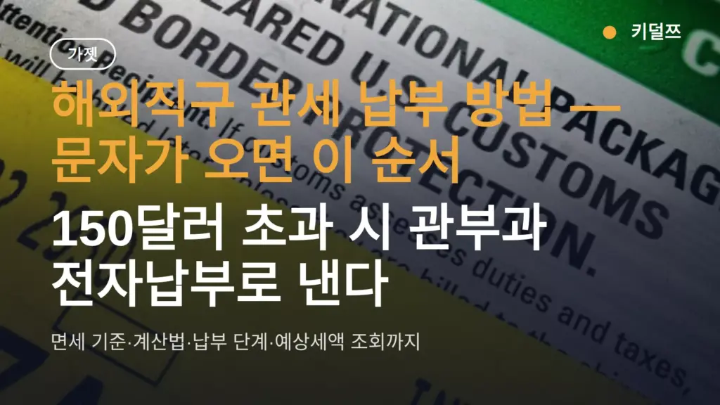해외직구 관세 납부 방법, 문자 오면 이 순서 — 150달러 면세 기준까지