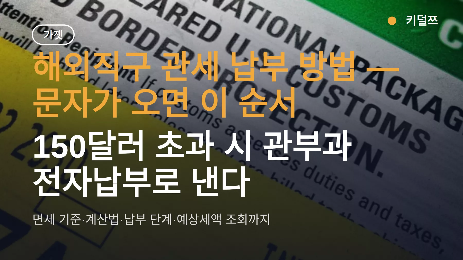 해외직구 관세 납부 방법, 문자 오면 이 순서 — 150달러 면세 기준까지