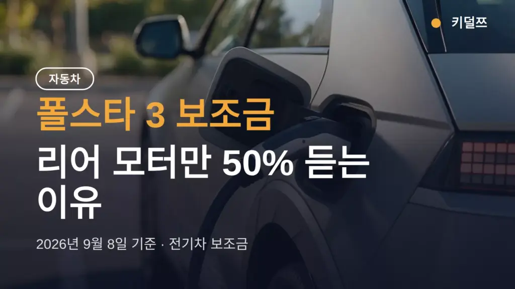 폴스타 3 보조금, 리어 모터만 50% 듣는 이유