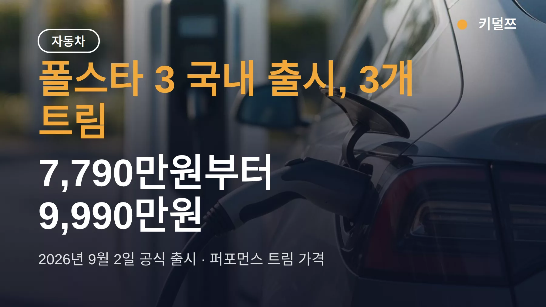 폴스타 3 퍼포먼스 가격 9,990만원, 듀얼모터와 1,400만원 차이의 정체