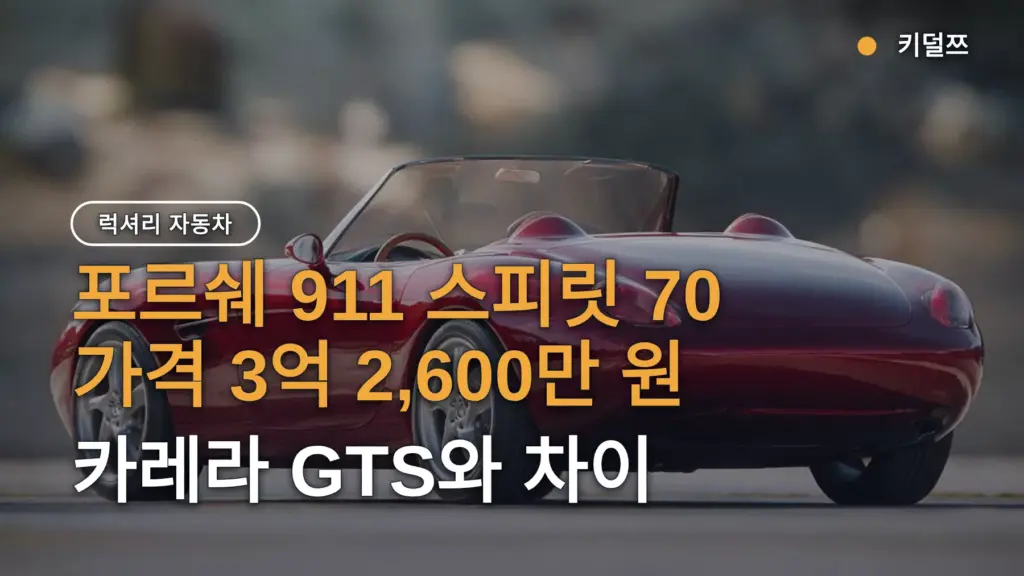 포르쉐 911 스피릿 70 가격 3억 2,600만 원 — 카레라 GTS와 차이
