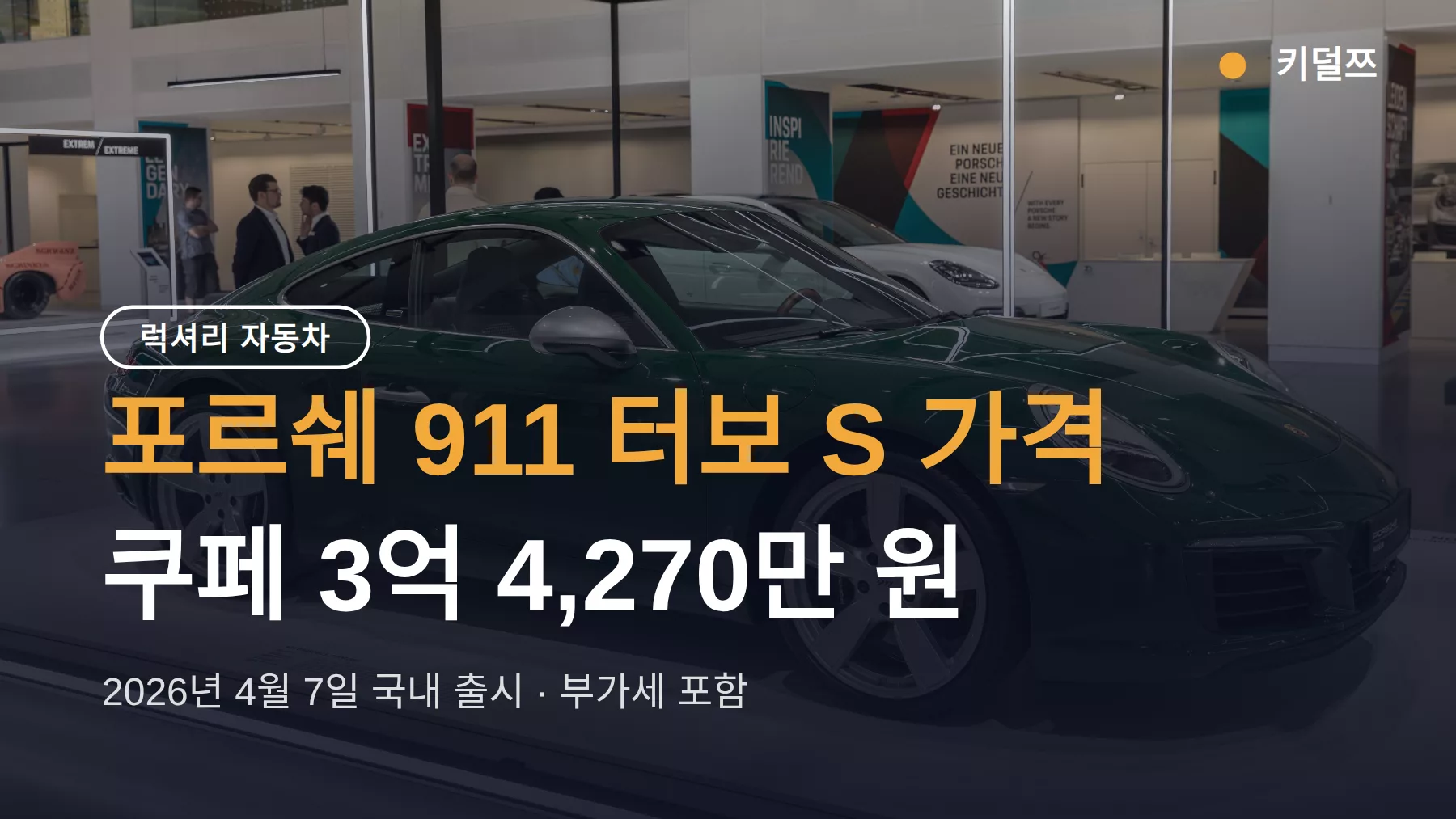 포르쉐 911 터보 S 가격 3억4270만, 하이브리드로 711마력