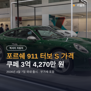 포르쉐 911 터보 S 가격 3억4270만, 하이브리드로 711마력