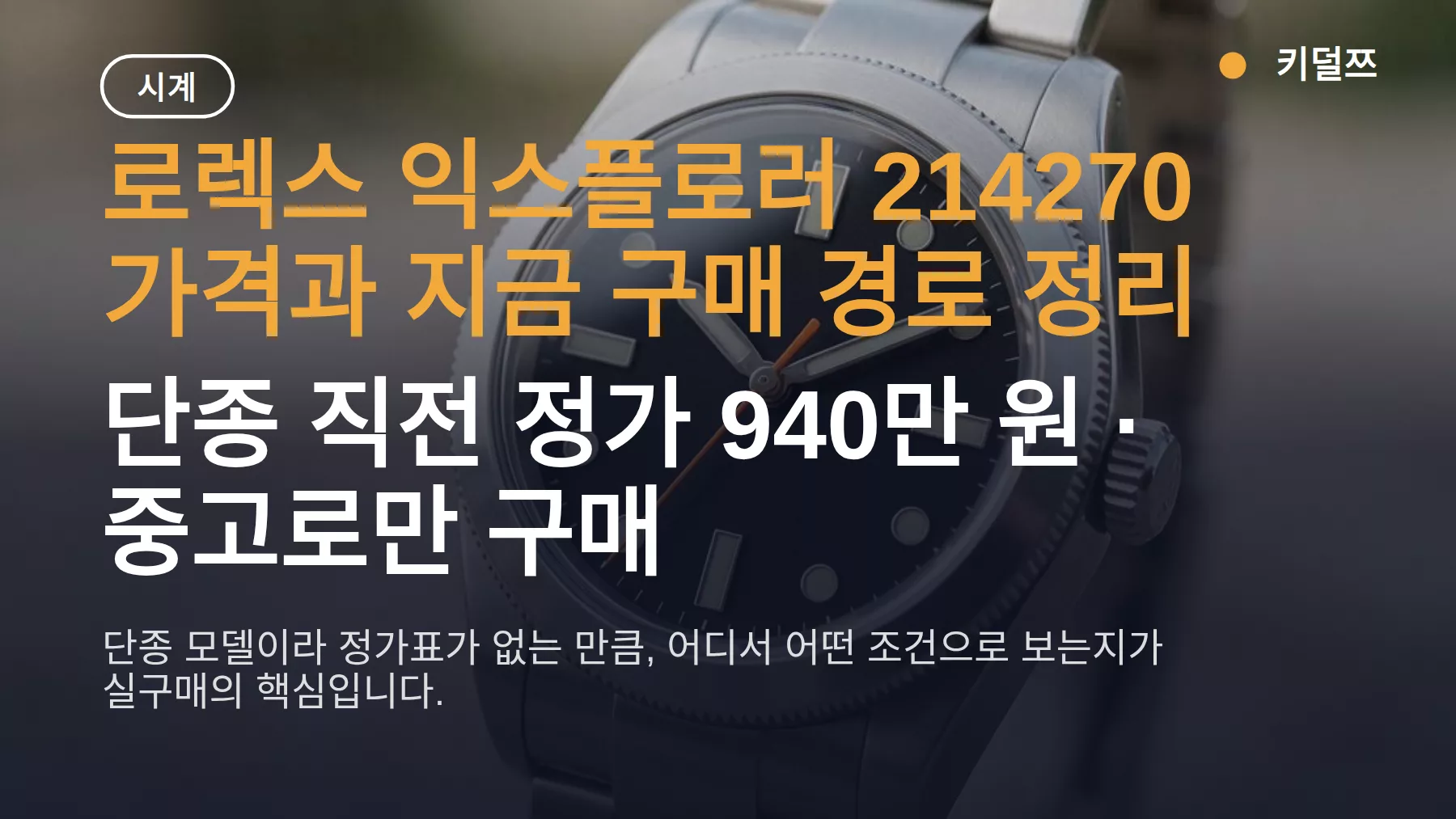 로렉스 익스플로러 214270 가격 — 단종 전 정가 940만 원과 지금 구매 경로