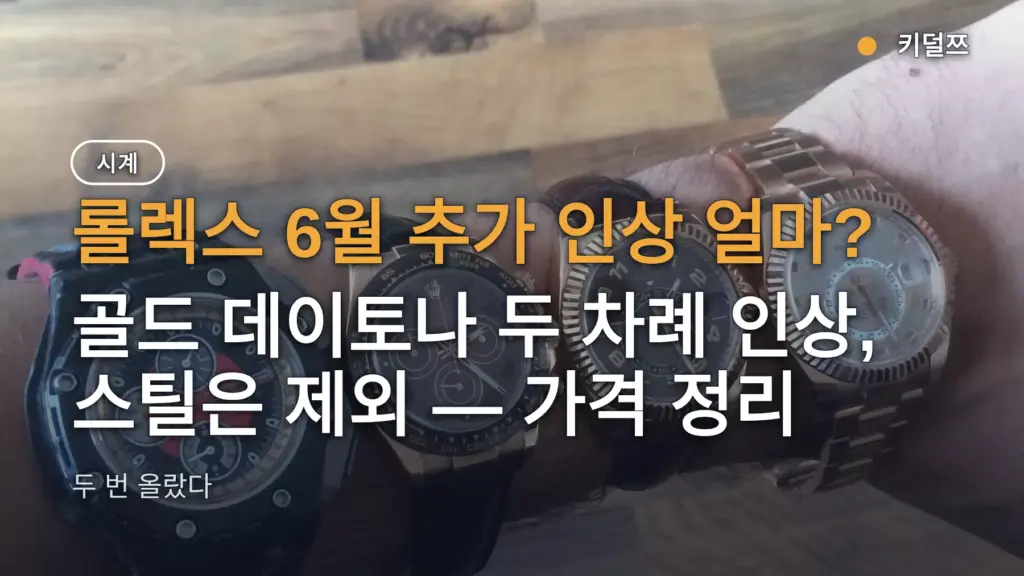 롤렉스 6월 추가 인상 얼마? 골드 데이토나 두 차례 인상, 스틸은 제외 — 가격 정리