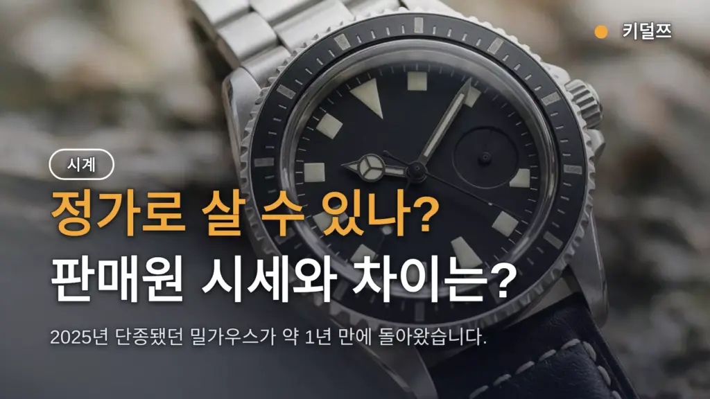 롤렉스 밀가우스 가을 신작 국내 가격, 정가 구매 가능할까 — 전작 참고치와 구매 조건