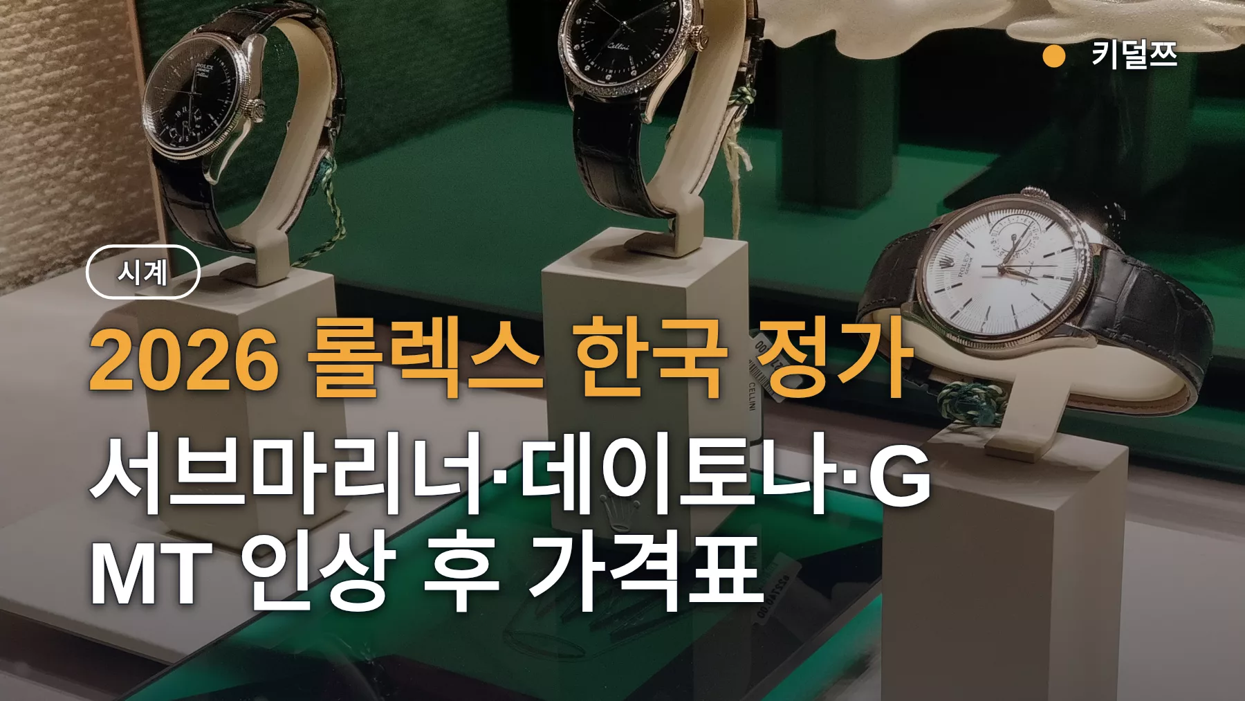 2026 롤렉스 한국 정가 — 서브마리너·데이토나·GMT 인상 후 가격표