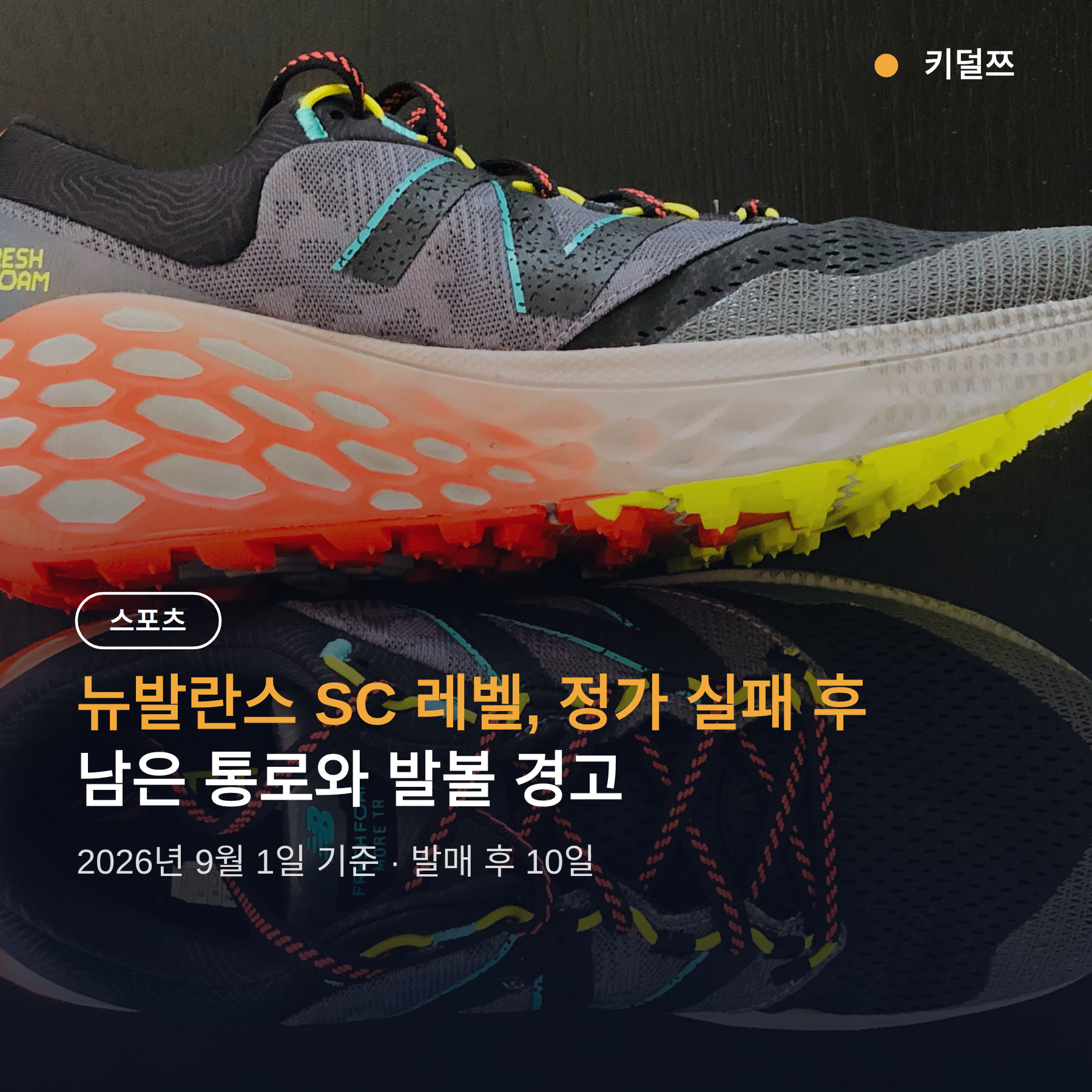 뉴발란스 SC 레벨 구매, 정가 실패 후 남은 통로와 발볼 경고