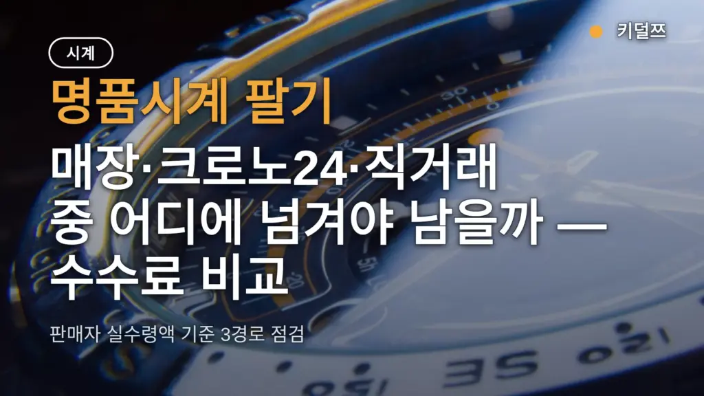 명품시계 팔기, 매장·크로노24·직거래 중 어디에 넘겨야 남을까 — 수수료 비교