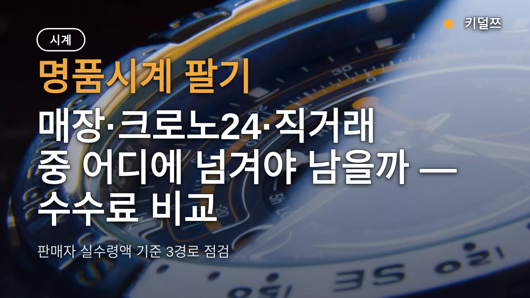 명품시계 팔기, 매장·크로노24·직거래 중 어디에 넘겨야 남을까 — 수수료 비교