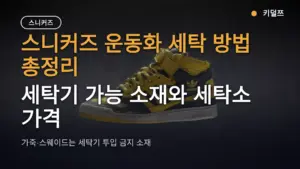 스니커즈 운동화 세탁 방법 총정리 — 세탁기 가능 소재와 세탁소 가격