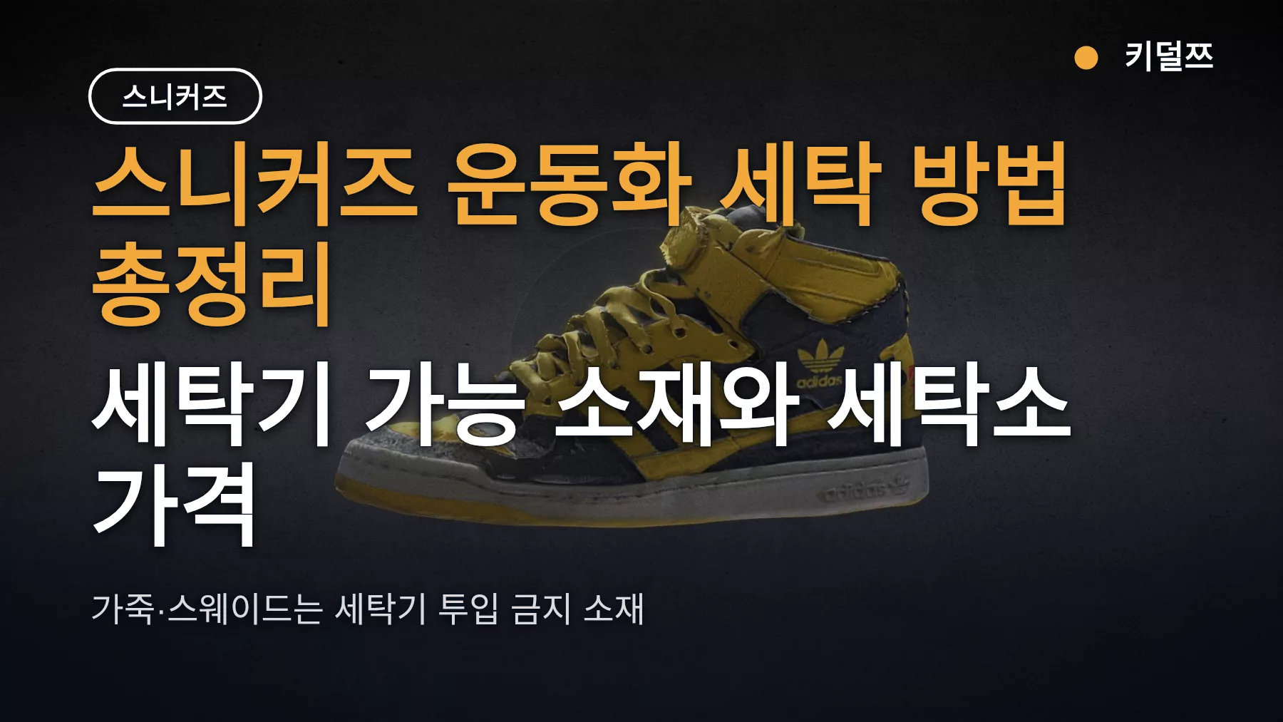 스니커즈 운동화 세탁 방법 총정리 — 세탁기 가능 소재와 세탁소 가격