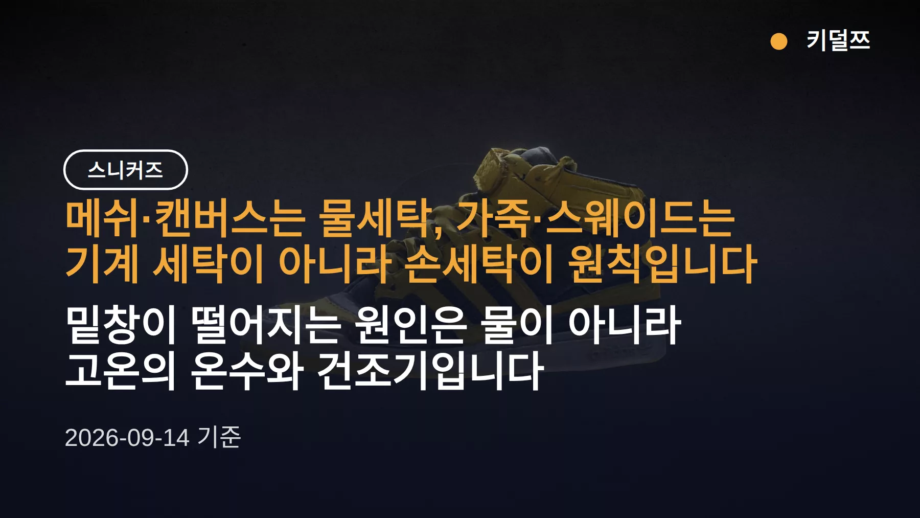 스니커즈 세탁법, 소재별로 갈린다 — 물세탁 되는 것과 안 되는 것