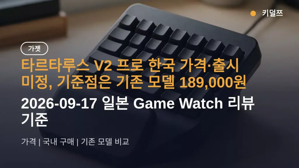 타르타루스 V2 프로 한국 가격·출시 미정 — 기존 모델 189,000원이 기준, 사야 하나 판단
