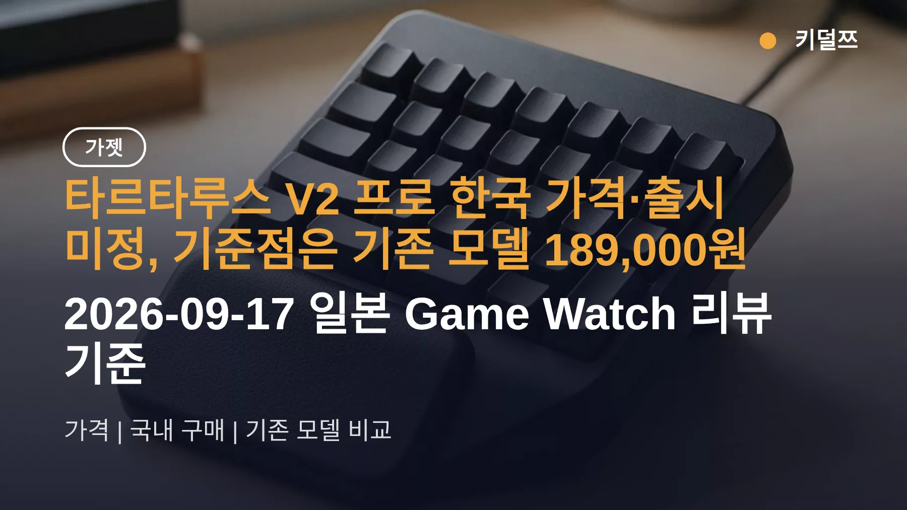 타르타루스 V2 프로 한국 가격·출시 미정 — 기존 모델 189,000원이 기준, 사야 하나 판단