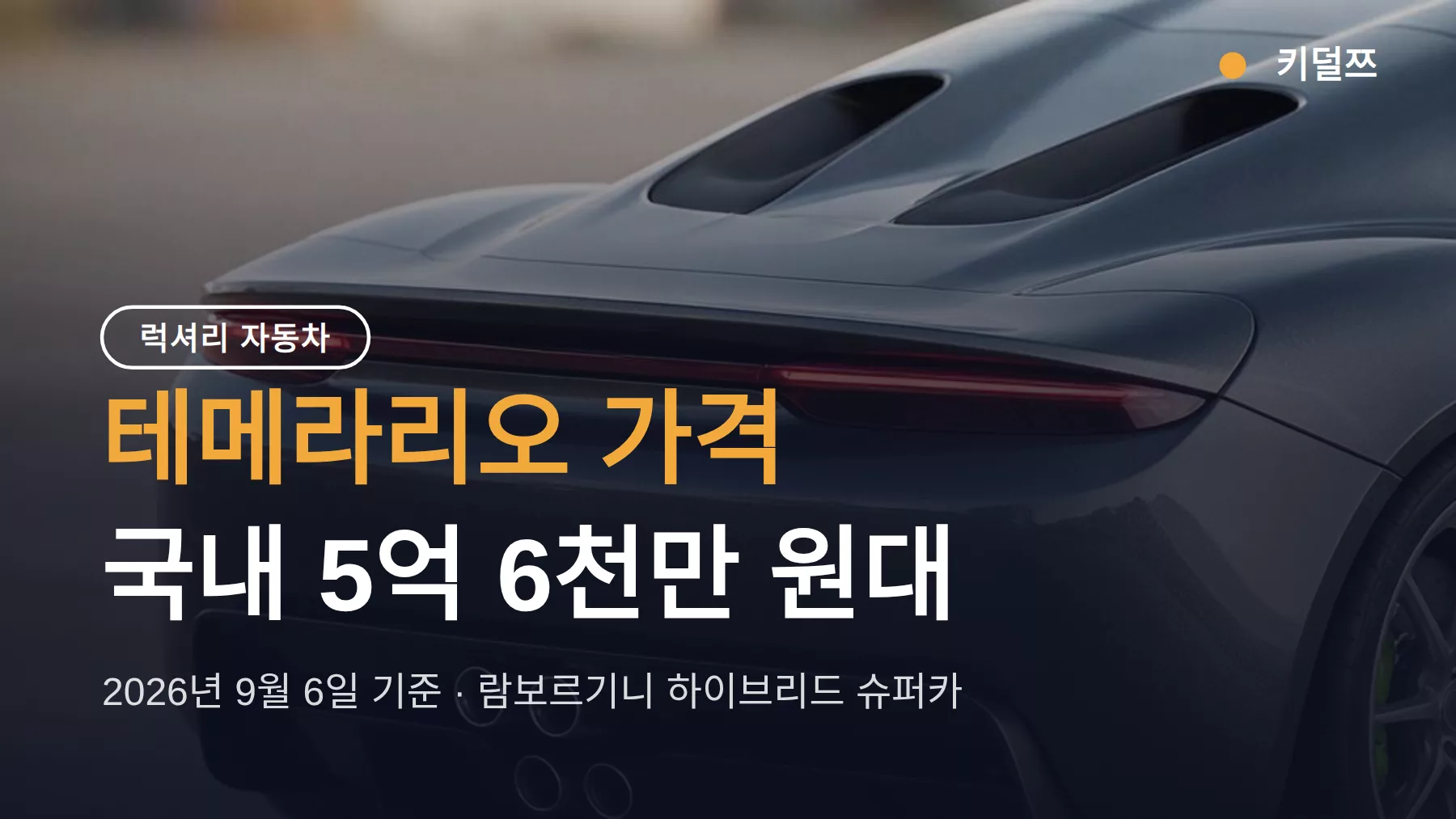 테메라리오 가격 국내 5억6천대, 907마력 V8 하이브리드 사양 총정리