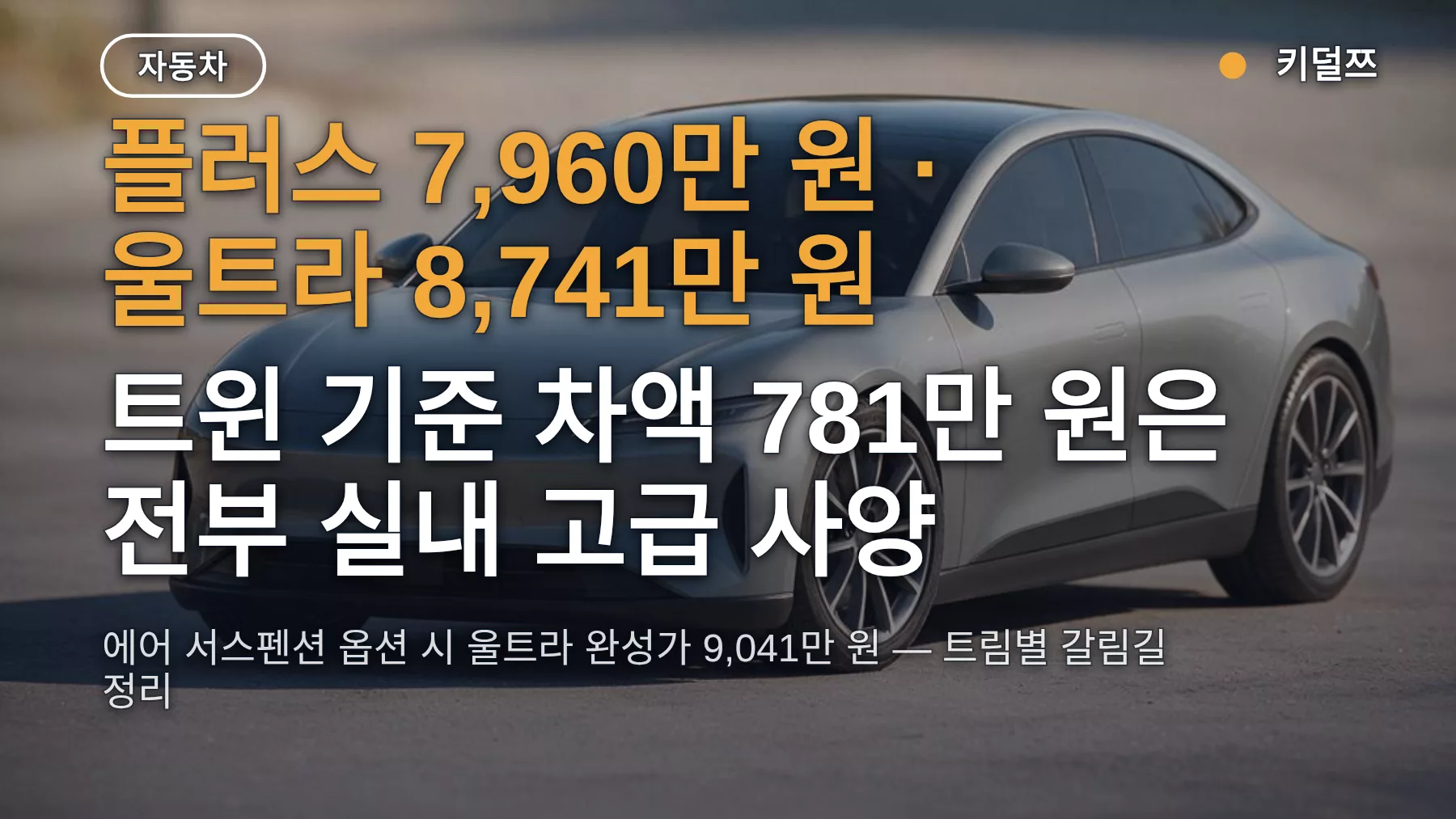 볼보 ES90 플러스 울트라 차이 781만 원, 에어 서스펜션 붙일까