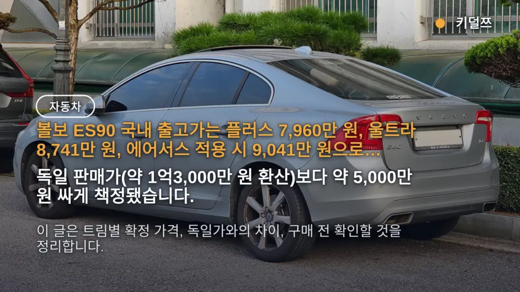 볼보 ES90 국내 가격 7,960만 원 확정, 독일보다 5,000만 원 싸다