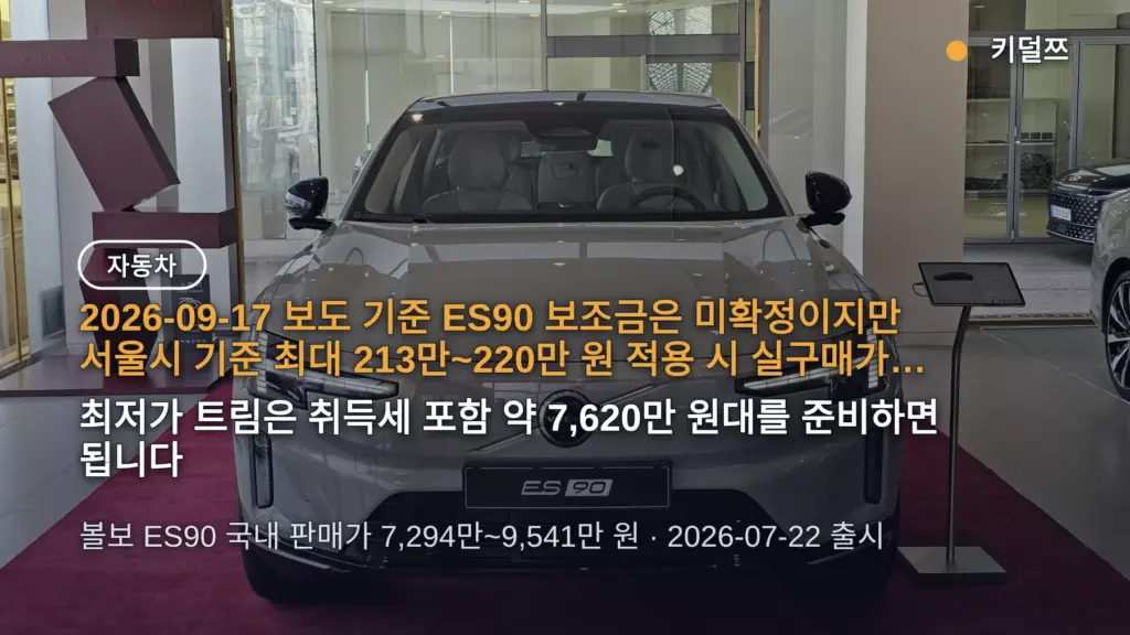 볼보 ES90 보조금 213만~220만 원 적용 시 실구매가 7,081만 원 — 트윈모터 가격과 기다릴 이유